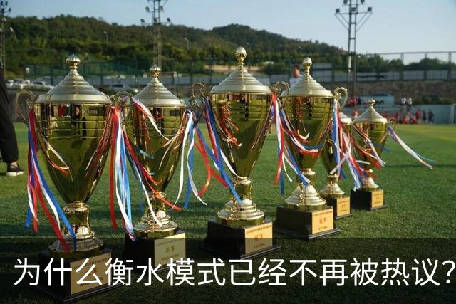 为什么衡水模式已经不再被热议？