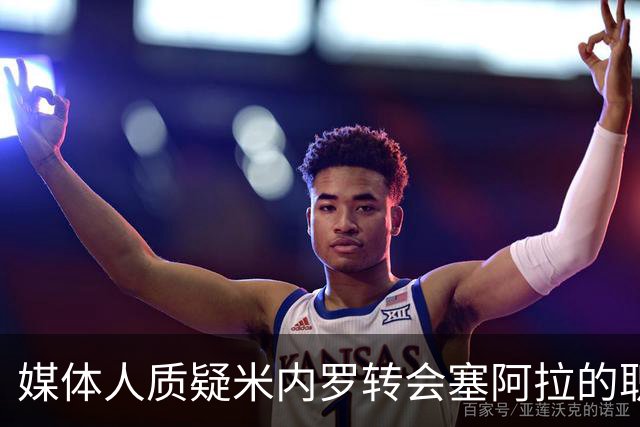 媒体人质疑米内罗转会塞阿拉的职业操守