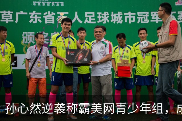 孙心然逆袭称霸美网青少年组，成新一代中国网球之星