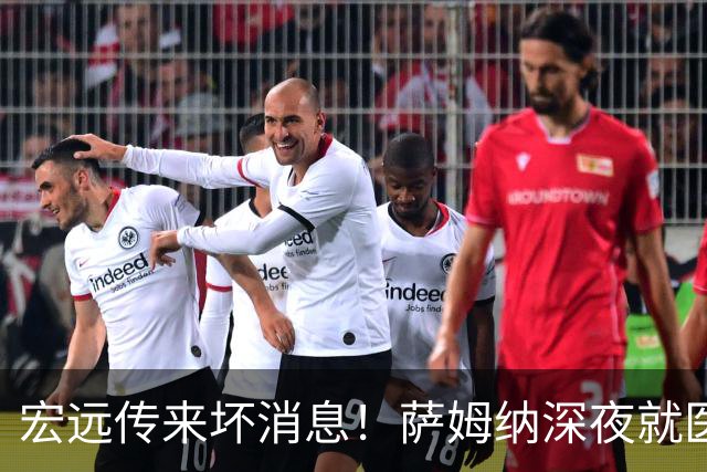 宏远传来坏消息！萨姆纳深夜就医，外援选择仍未确定，陈总面临重重质疑！
