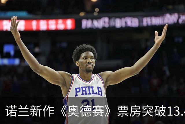 诺兰新作《奥德赛》票房突破13.49亿美元 成为R级电影新标杆