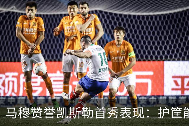 马穆赞誉凯斯勒首秀表现：护筐能力强 让篮板争抢更轻松