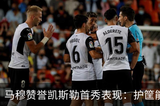马穆赞誉凯斯勒首秀表现：护筐能力强 让篮板争抢更轻松