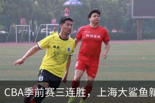 CBA季前赛三连胜，上海大鲨鱼新赛季备战情况如何